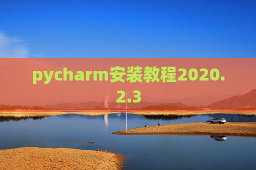 pycharm安装教程2020.2.3